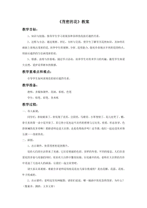 人美版二年級上冊美術《茂密的花》教案3.doc