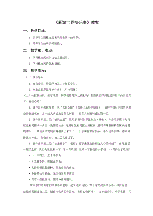 人教版二年級上冊美術《彩泥世界快樂多》教案3.doc