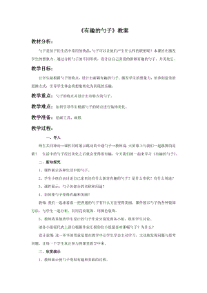 人美版一年級上冊美術《有趣的勺子》教案3.doc