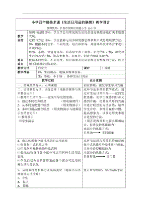 人美版四年級上冊美術第14課《生活日用品的聯想》表格式教學設計.doc