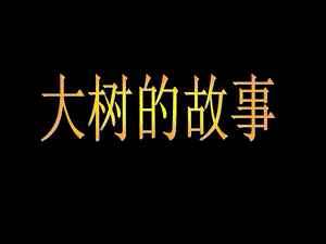 人美版二年級上冊美術《大樹的故事》課件1.ppt