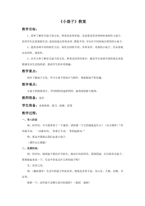 人美版二年級上冊美術小扇子教案4.doc