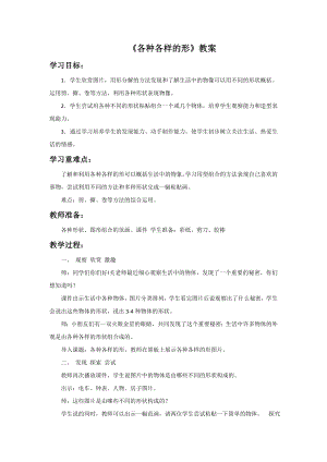人美版一年級(jí)上冊(cè)美術(shù)各種各樣的形教案1.doc