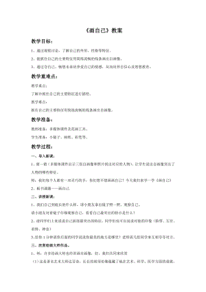 人美版一年級下冊美術畫自己教案1.doc