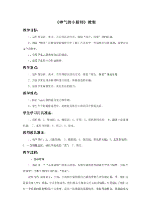 人美版一年級上冊美術神氣的小廚師教案2.doc
