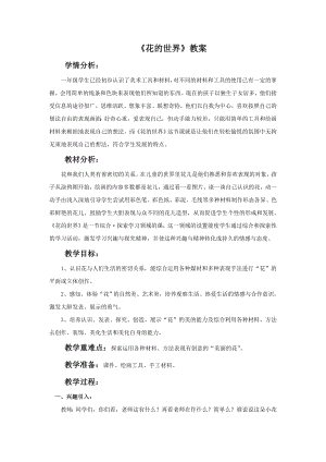 人美版一年級下冊美術(shù)花的世界教案2.doc