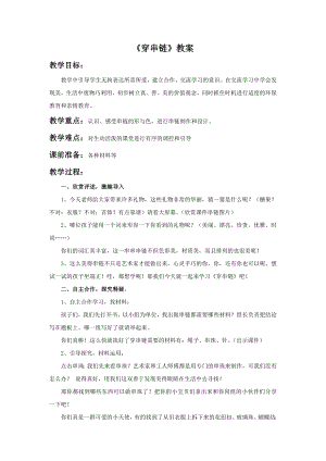 人美版一年級上冊美術《穿串鏈》教案3.doc