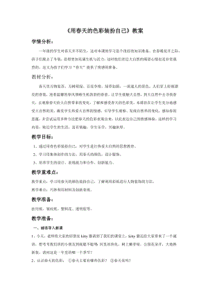 人美版一年級(jí)下冊(cè)美術(shù)《用春天的色彩裝扮自己》教案1.doc