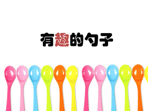 人美版一年級上冊美術《有趣的勺子》課件4.ppt