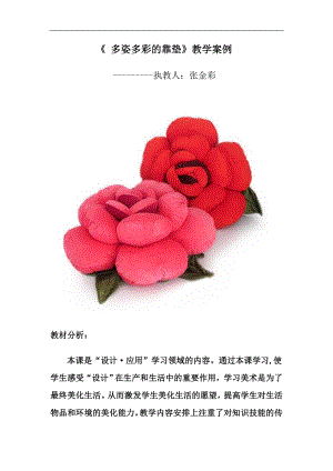 人美版四年級(jí)上冊(cè)美術(shù)第12課多姿多彩的靠墊教學(xué)案例.doc
