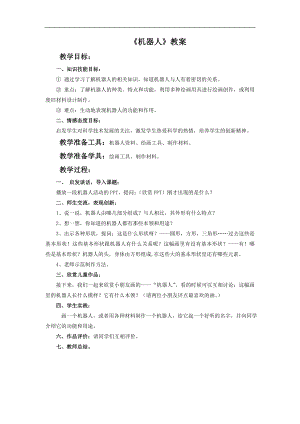 人美版三年級上冊美術機器人教案.doc