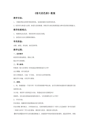人美版一年級下冊美術春天的色彩教案2.doc