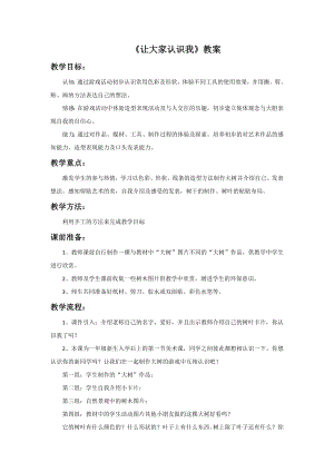 人美版一年級上冊美術(shù)《讓大家認識我》教案3.doc