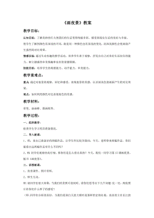 人美版二年級下冊美術畫夜景教案2.doc