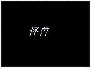 人美版二年級下冊美術《怪獸》課件2.ppt