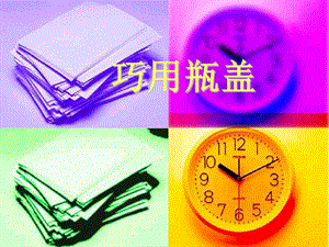 人教版二年級上冊美術巧用瓶蓋課件1.ppt