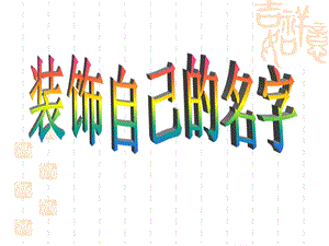 人教版二年級上冊美術裝飾自己的名字課件3.ppt