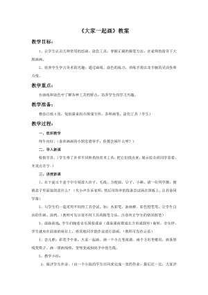 人美版一年級上冊美術(shù)《大家一起畫》教案3.doc