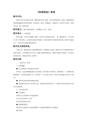 人教版二年級上冊美術《指偶劇場》教案1.doc