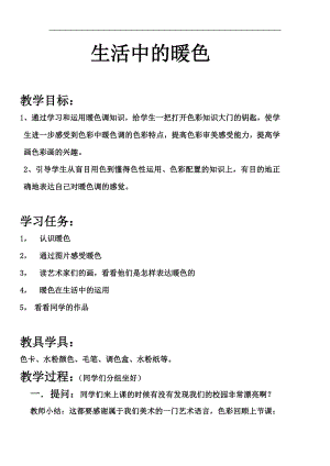 人美版四年級(jí)上冊(cè)美術(shù)第2課《生活中的暖顏色》教學(xué)設(shè)計(jì).doc