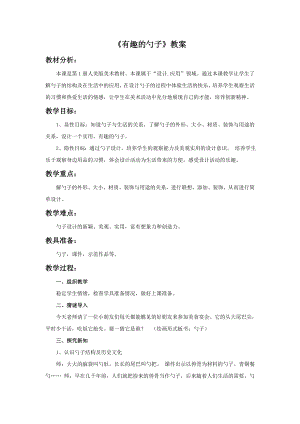 人美版一年級上冊美術(shù)《有趣的勺子》教案2.doc