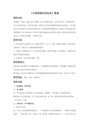 人美版一年級(jí)下冊(cè)美術(shù)《介紹我喜歡的玩具》教案3.doc
