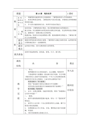 人美版四年級上冊美術第8課 《筆的世界》表格教案.doc