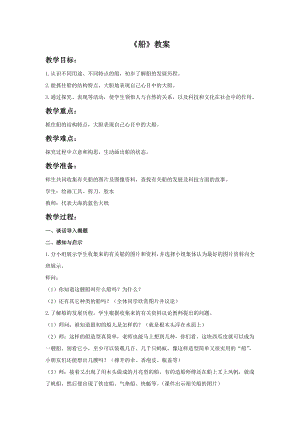 人美版一年級下冊美術《船》教案1.doc