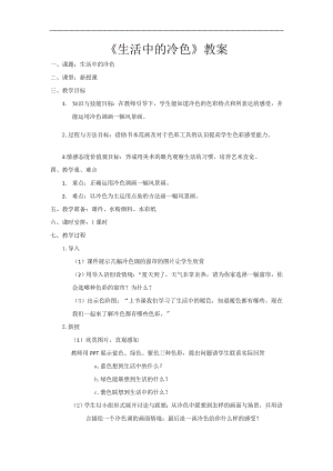 人美版四年級上冊美術第3課《生活中的冷色》教案.doc