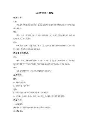 人美版一年級(jí)下冊(cè)美術(shù)花的世界教案1.doc