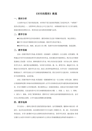 人教版二年級上冊美術《對印的圖形》教案3.doc