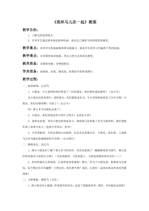 人教版二年級上冊美術《我和馬兒在一起》教案2.doc