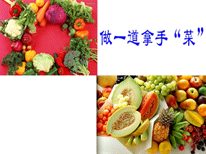 人教版二年級上冊美術《做一道拿手“菜”》課件2.ppt