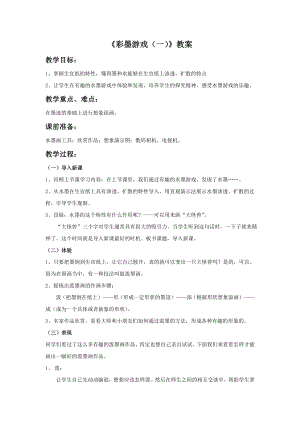 人美版三年級下冊美術彩墨游戲（一）教案.doc