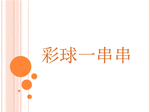 人美版一年級上冊美術《彩球一串串》課件2.ppt