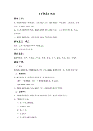 人美版三年級下冊美術《不倒翁》教案.doc