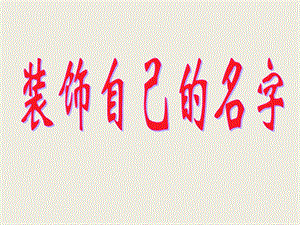 人教版二年級上冊美術《裝飾自己的名字》課件2.ppt