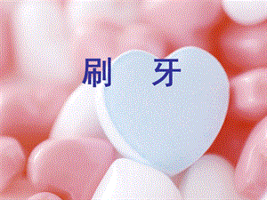 人美版二年級上冊美術《刷牙》課件3.ppt