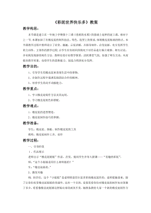 人教版二年級上冊美術《彩泥世界快樂多》教案2.doc