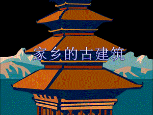 人美版三年級下冊美術家鄉的古建筑課件.ppt
