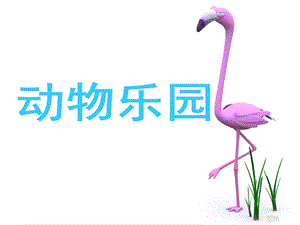 人美版二年級(jí)上冊(cè)美術(shù)動(dòng)物樂(lè)園課件1.ppt