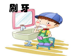 人美版二年級上冊美術《刷牙》課件1.ppt