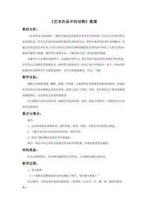 人美版二年級(jí)下冊(cè)美術(shù)《藝術(shù)作品中的動(dòng)物》教案2.doc
