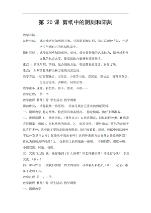 人美版四年級上冊美術第20課《剪紙中的陰刻和陽刻》教案設計.doc