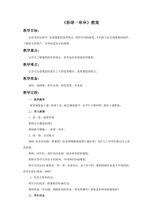 人美版一年級(jí)上冊(cè)美術(shù)彩球一串串教案1.doc