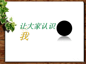 人美版一年級上冊美術讓大家認識我課件3.ppt