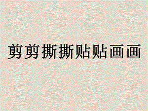 人美版一年級上冊美術(shù)《剪剪撕撕畫畫貼貼》課件2.ppt