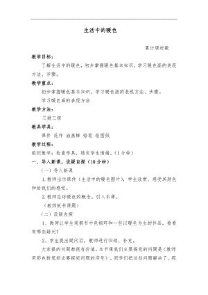 人美版四年級上冊美術(shù)第2課《生活中的暖色》教案.doc