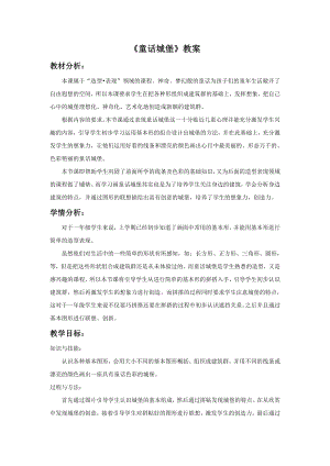 人美版一年級下冊美術《童話城堡》教案2.doc
