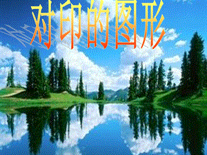 人教版二年級上冊美術《對印的圖形》課件1.ppt